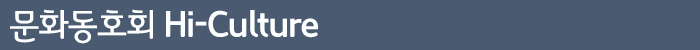 문화동호회 Hi-Culture