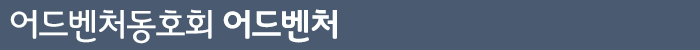 어드벤처동호회 어드벤처